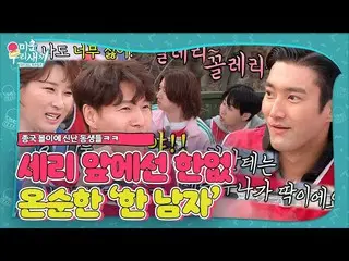 【Officialbe】 Se-ri Pak × Jong-guk Kim, Choi Si Won_ Aung Da-woong lèo lái đường 