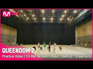 【Official mnk】 【Queendom 2 / Practice Video】 Skirt Wind + Rollin (Remix) - Brave