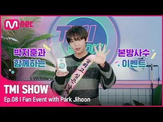 【Official mnk】 [TMI SHOW / 8 tập] Sự kiện quay trực tiếp với 'ngôi sao TMI Park 