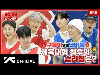 [Official] iKON, [iKON ON AIR] EP.5 Gudungi vs Namba-dong, đội nào giành chiến t