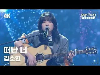 【Official jte】 [Ca sĩ nổi tiếng] Kim So Yeon_ - Bạn đã rời đi ♪ Video fancam sân