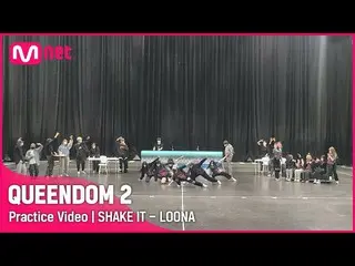 【Official mnk】 [Queen 2 / Practice Video] SHAKE IT - LOONA_ | Game 2 #Queendom2 
