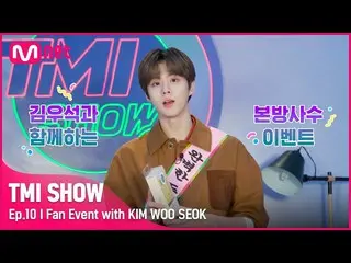 [Official mnk] [Tập 10] Sự kiện quay trực tiếp với 'ngôi sao TMI Kim Woo-seok _ 