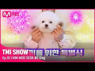【Official mnk】 [TMI SHOW / 10 tập] Những thứ vàng này> <cho chú chó "Hình xăm và