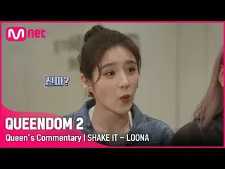 [Official mnk] [Bình luận của Nữ hoàng] Hậu trường của trò chơi thứ hai "LOONA_"