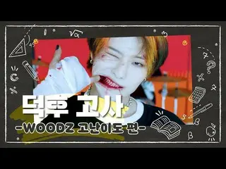 【Official cjm】 [📝Deokshu Test_High Khó Edition] WOODZ (Cho Seung Youn_) ｜ COLOR