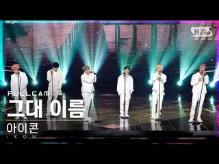 【Official sb1】 [Home Row 1Fancam 4K] iKON_ "Your Name" Full Shot│ @ SBS Popular 