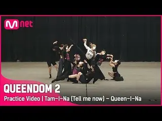 【Official mnk】 【Queendom 2 / Practice Video】 I'm Tom - I'm the Queen (Brave Girl
