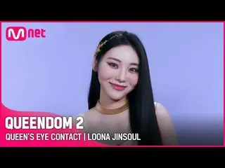 [Official mnk] [Queen 2] Queen's Eye Contact - LOONA_ Jinsol | Thứ Năm hàng tuần