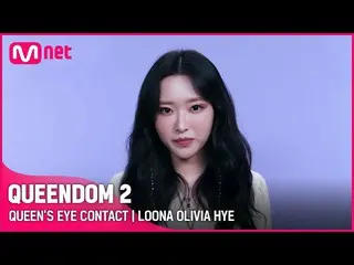 【Official mnk】 [Queendom 2] Queen's Eye Contact👀 - LOONA_ Olivia Hye | 9:20 tối
