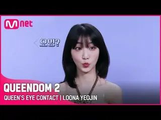 【Official mnk】 [Queendom 2] Queen's Eye Contact👀 - LOONA_ Yeojin | 9:20 tối Thứ