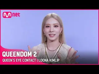 【Official mnk】 [Queendom 2] Queen's Eye Contact👀 - LOONA_ Kim Lip | 9:20 tối Th