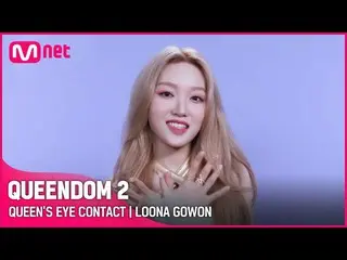 【Official mnk】 [Queendom 2] Queens Eye Contact👀 - LOONA_ Gowon | 9:20 tối Thứ N