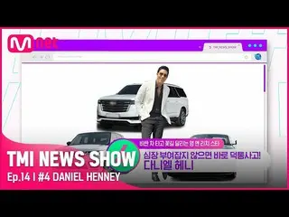 【Official mnk】 [TMI NEWS SHOW / Ep 14] Siêu xe hàng hiệu hơn 100 năm tuổi của Da