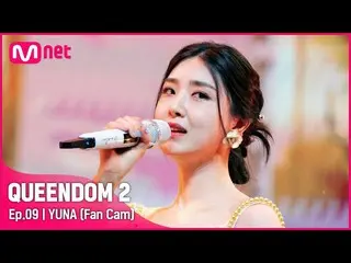 【Official mnk】 [Fancam] Brave Girls_ Yuna - ♬ Red Sun 3rd Contest-2R  
