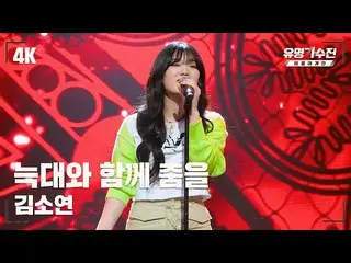 【官方 jte】 [Ca sĩ nổi tiếng] Kim So Yeon_ - Nhảy cùng sói ♪ Video Fancam sân khấu 