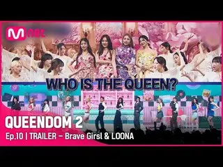 [Official mnk] [Queendom 2] LOONA_ đang liều lĩnh bám đuổi ngôi vị số một! Nhắm 
