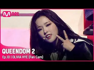 【Official mnk】 [Fancam] LOONA_ Olivia Hye - ♬ POSE Final Contest  