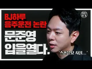 "ZE: A" Jun Young nói chuyện trên YouTube về các trường hợp lái xe khi say rượu 