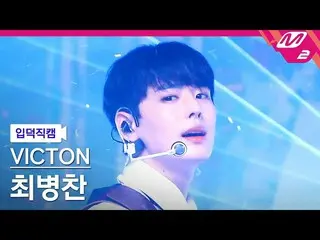 [Official mn2] [Otaku Introduct Cam] Choi Byung-chan (VICTON_ _) _ _'Stupid O'cl