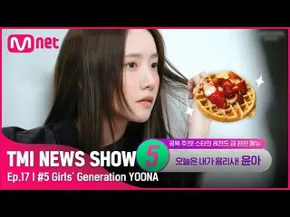 [Official mnk] [TMI NEWS SHOW / Episode 17] ☞ Girls 'Generation_All Group Comeba