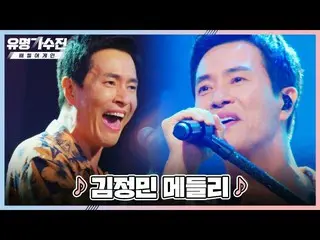 [Official jte] Men's Eternal Idol 🤘 Senior Team Ca sĩ nổi tiếng ▶ ▷ "Kim Jung M