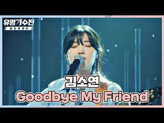 【Chính thức jte】<Goodbye My Friend> Tác giả Kim So-yeon _ Đào sâu trái tim của N