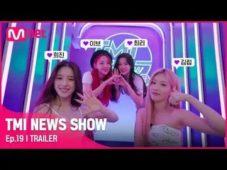 [Official mnk] [TMI NEWS SHOW / Episode 19 Preview] LOONA_Trở lại <TMI NEWS SHOW