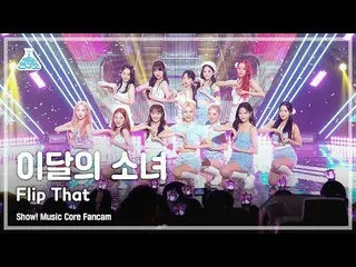 【Official mbk】 [Entertainment Lab] LOONA_ - Flip That (LOONA_ - Flip That) FanCa