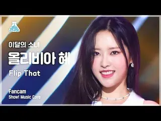 【Official mbk】 [Entertainment Lab] LOONA_ OLIVIA HYE - Flip That (LOONA_ Olivia 