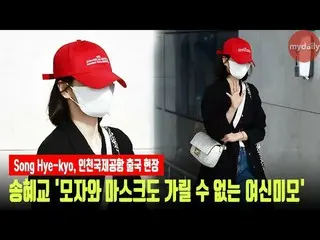 Nữ diễn viên Song Hye Kyo khởi hành đến sân bay quốc tế Paris @ Incheon. ..  