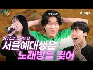 [Official din] Li Muzhen _ Bí quyết để hát là kimchi? (with. Senior of Seoul Aca