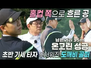 【Chính thức】 Lee Seung Gi_Thành công trên green với 15 m còn lại! #BirdieBuddies