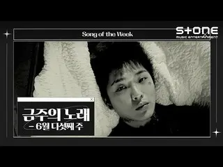 【Official cjm】 [💿 Song of the Week] ngày 5 tháng 6 | Yujeong (OnlyOneOf_ _), He