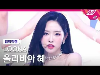 [Official mn2] [Bản giới thiệu trực tiếp về Otaku] LOONA_ Olivia Hye_'Flip That 