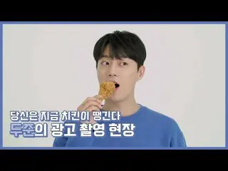 [Official] Highlight, [Behind] YOON DU JUN - Bạn đang thèm ăn gà! Hậu trường qua