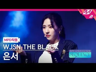 【Official mn2】 [MPD FanCam] WJSN_ The Black Eunseo FanCam 4K 'Easy' (WJSN_ THE B