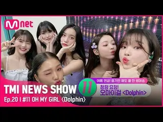 [Official mnk] [TMI NEWS SHOW / Episode 20] Sensational ~ ♬ IU_'s recommend, OHM