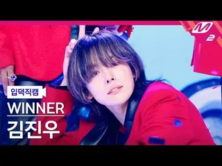 【官方 mn2】 [Ipduk FanCam] CHIẾN THẮNG Kim Jinwoo FanCam 4K 'I LOVE U' (WINNER_ _ J