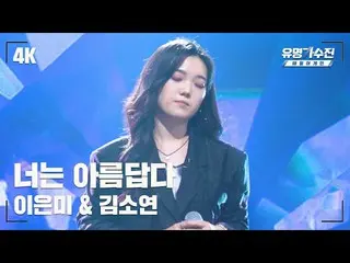 【Official jte】 [Ca sĩ nổi tiếng] Kim So Yeon_ - Bạn thật xinh đẹp ♪ Video Fancam