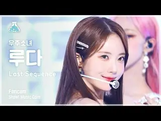 【Official mbk】 [Entertainment Lab] WJSN_ LUDA - Last Sequence FanCam | Show! Mus