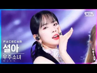 Official Official sb1] [캠 캠 4K] WJSN_ 설아 'Last Sequence' (WJSN_ SEOLA FaceCam) │
