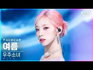Official Official sb1] [캠 캠 4K] WJSN_ 여름 'Last Sequence' (WJSN_ YEOREUM FaceCam)