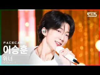 【Official sb1】 [Facecam 4K] Người chiến thắng Lee Seung Hoon 'I LOVE U' (WINNER_