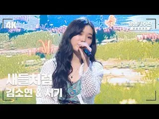 【Official jte】 [Ca sĩ nổi tiếng] Kim So Yeon_ - Like Birds ♪ Video Fancam sân kh