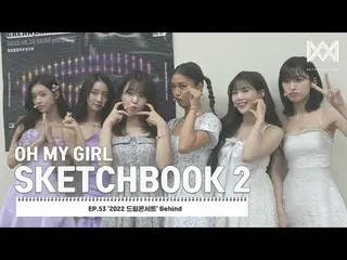 【Official】 OHMYGIRL, [OHMYGIRL SKETCHBOOK 2] Hậu trường của EP.53 '2022 Dream Co