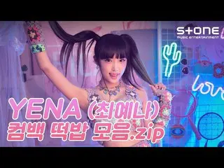 【Official cjm】 [Comeback rice cake collection.zip👀] YENA (CHOI YE NA_) ｜ SMARTP