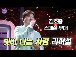 【Officialdan】 [#DNA Singer] Kim Ho JOOng_ - Buổi diễn tập trên sân khấu công kha