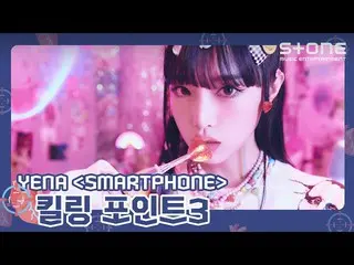 【Official cjm】 [🎯Killing Point 3] YENA (CHOI YE NA_) 'SMARTPHONE' ｜ Smartphone 