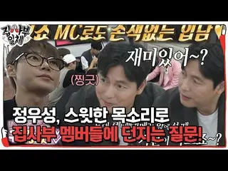 [Chính thức] Jung Woo-sung, người đã đặt câu hỏi cho các thành viên quản gia của